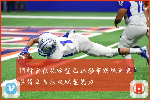 阿特金森称哈登已达勒布朗级别兼具得分与助攻双重能力