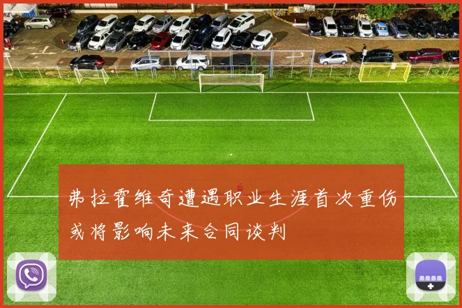 弗拉霍维奇遭遇职业生涯首次重伤或将影响未来合同谈判