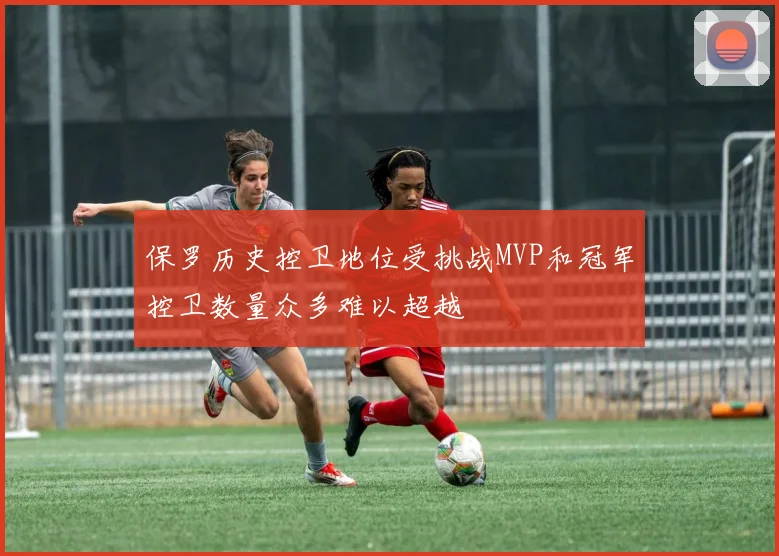 保罗历史控卫地位受挑战MVP和冠军控卫数量众多难以超越