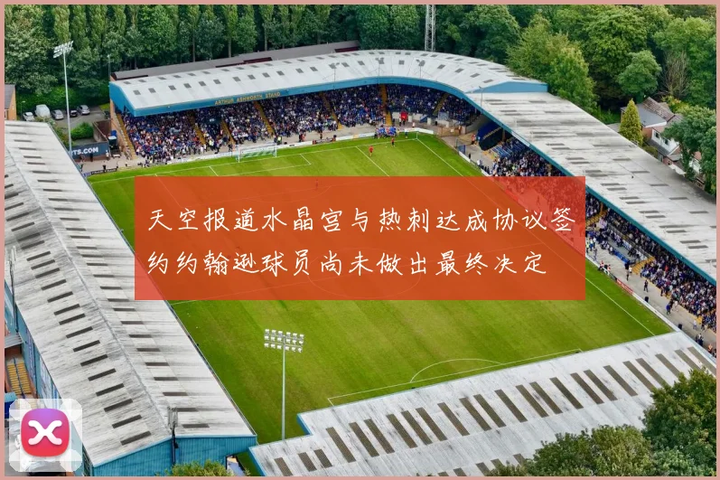 天空报道水晶宫与热刺达成协议签约约翰逊球员尚未做出最终决定