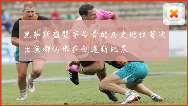 里弗斯盛赞字母哥的历史地位每次出场都仿佛在创造新纪录