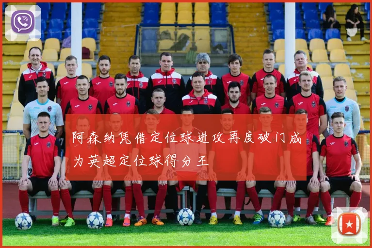 阿森纳凭借定位球进攻再度破门成为英超定位球得分王