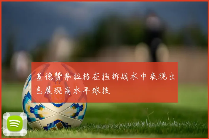 基德赞弗拉格在挡拆战术中表现出色展现高水平球技